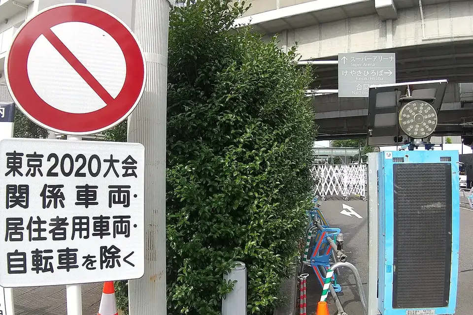 赤い斜線の通行止め標識と、「東京2020大会関係車両・居住者用車両・自転車を除く」と書かれた補助標識